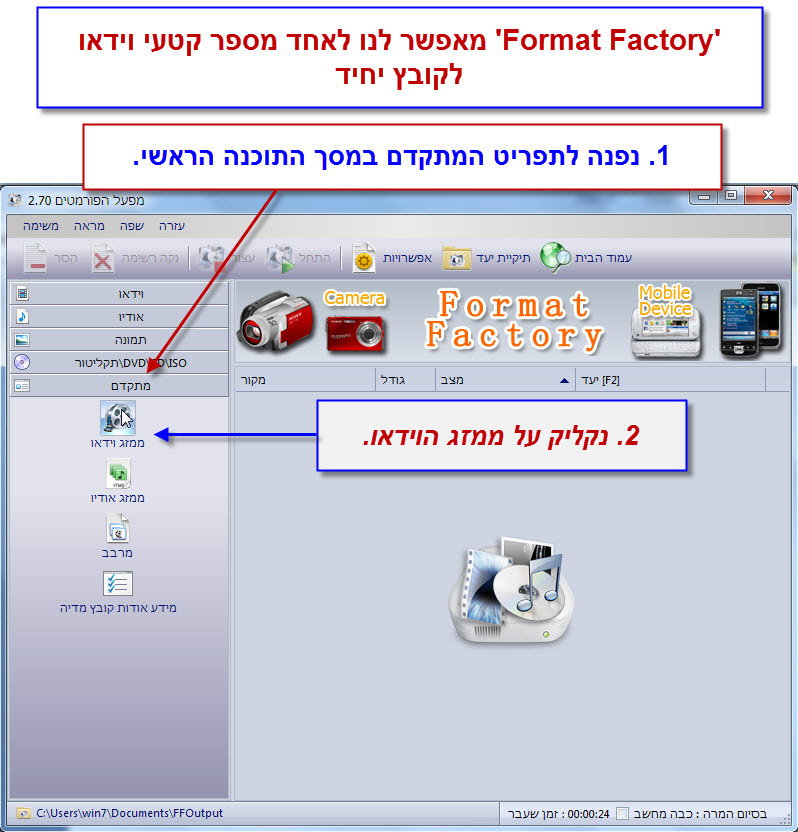 Format Factory - מדריך איחוד קבצי וידאו 1